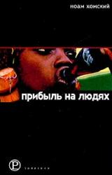 Книга Прибыль на людях