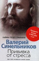 Книга Прививка от стресса. Как стать хозяином своей жизни