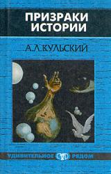 Книга Призраки истории. Книга 2