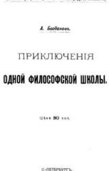 Книга Приключения одной философской школы