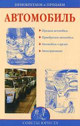 Книга Приобретаем и продаем машину