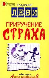 Книга Приручение страха