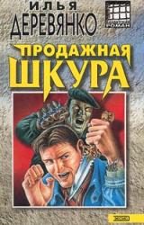 Книга Продажная шкура