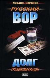 Книга Долг грабежом красен
