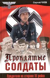 Книга Проклятые солдаты. Предатели на стороне III рейха