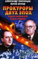 Книга Прокуроры двух эпох. Андрей Вышинский и Роман Руденко