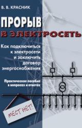 Книга Прорыв в электросеть. Как подключиться к электросети и заключить договор энергоснабжения