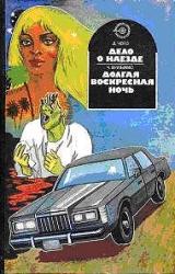 Книга Долгая воскресная ночь