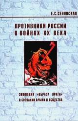Книга Противники России в войнах ХХ века (Эволюция «образа врага» в сознании армии и общества)