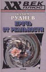 Книга Прочь от реальности: Исследования по философии текста