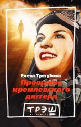 Книга Прощание кремлевского диггера