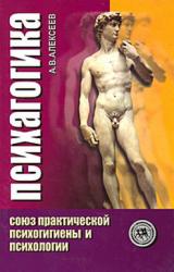 Книга Психагогика. Союз практической психогигиены и психологии