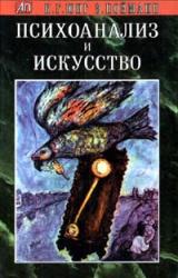 Книга Психоанализ и искусство