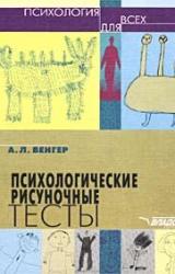 Книга Психологические рисуночные тесты