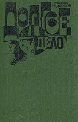 Книга Долгое дело