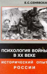 Книга Психология войны в XX веке - исторический опыт России