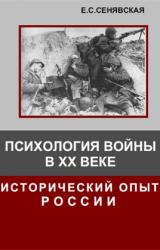 Книга Психология войны в ХХ веке. Исторический опыт России