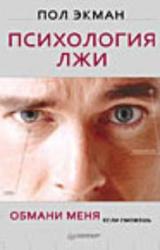 Книга Психология лжи