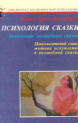 Книга Психология сказки. Толкование волшебных сказок