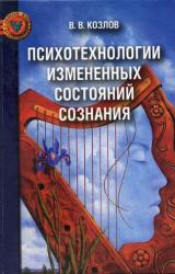 Книга Психотехнологии измененных состояний сознания