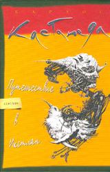 Книга Путешествие в Икстлан