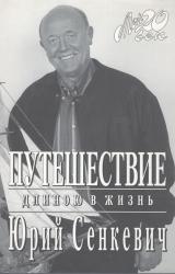 Книга Путешествие длиною в жизнь