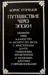 Книга Путешествие через эпохи