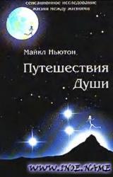 Книга Путешествия души (Жизнь между жизнями)