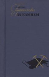 Книга Путешествия за камнем