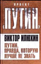 Книга Путин. Правда, которую лучше не знать