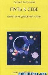 Книга Путь к себе, обретение духовной силы