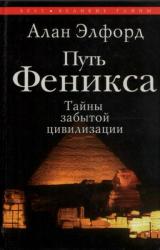 Книга Путь Феникса. Тайны забытой цивилизации