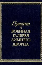 Книга Пушкин и Военная галерея Зимнего дворца
