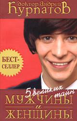 Книга Пять великих тайн мужчины и женщины