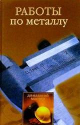 Книга Работы по металлу