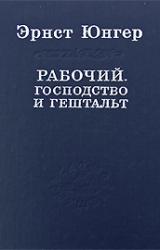 Книга Рабочий. Господство и гештальт