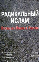 Книга Радикальный ислам. Взгляд из Индии и России