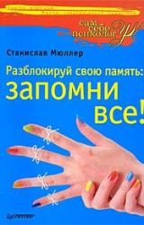 Книга Разблокируй свою память: запомни все!