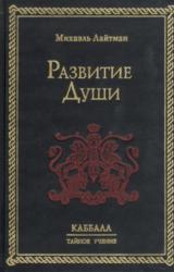 Книга Развитие Души