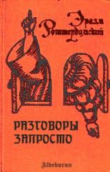 Книга Разговоры запросто