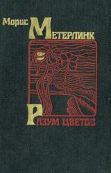 Книга Разум цветов