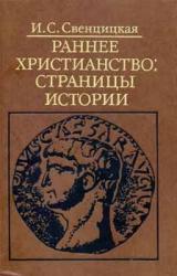Книга Раннее христианство: страницы истории