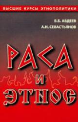 Книга Раса и этнос