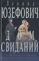Книга Дом свиданий