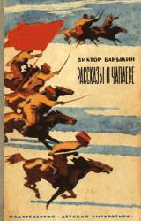 Книга Рассказы о Чапаеве