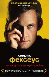 Книга Революционная методика соблазнения. Как покорить и заполучить любого