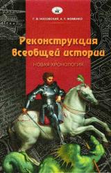 Книга Реконструкция всеобщей истории