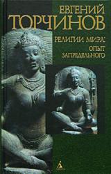Книга Религии мира: опыт запредельного