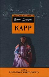 Книга Дом, в котором живёт смерть