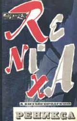 Книга Реникса